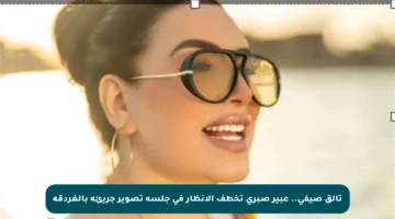 تألق صيفي.. عبير صبري تخطف الأنظار في جلسة تصوير جريئة بالغردقة